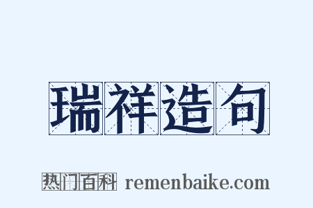 瑞祥造句是什么意思的图片